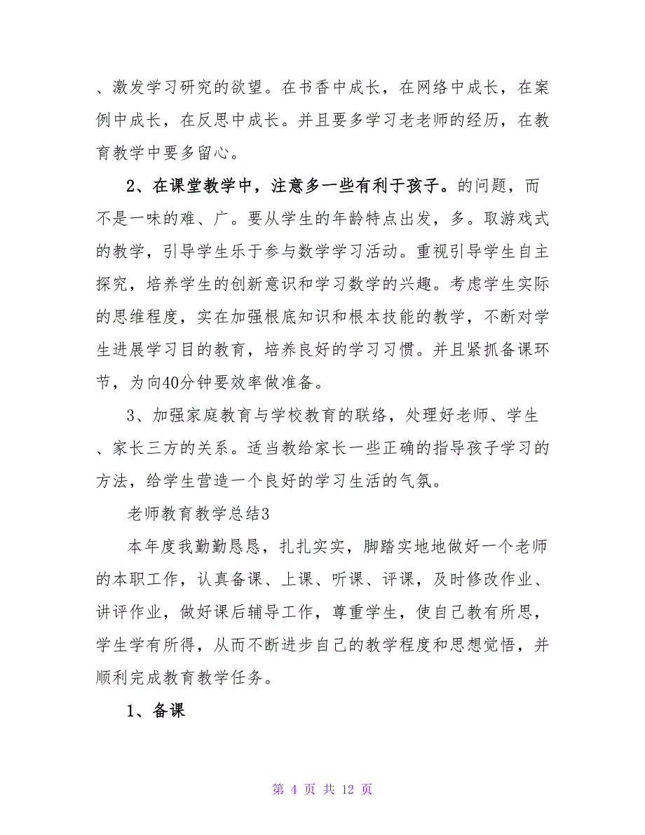 教师教育教学总结（精选6篇）.doc_第4页