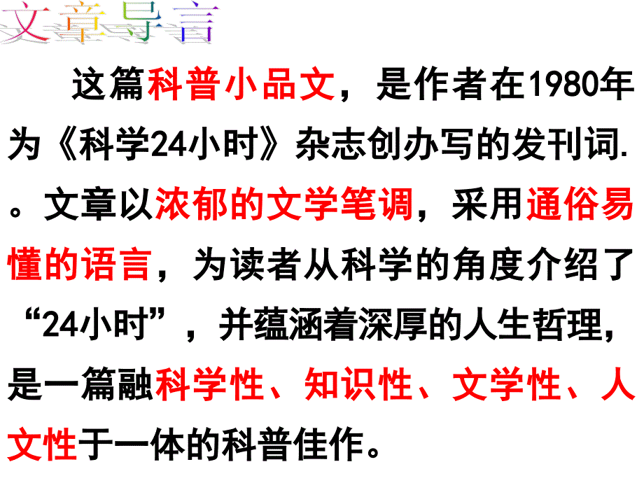 鲁教版语文六上科学24小时课件1_第2页