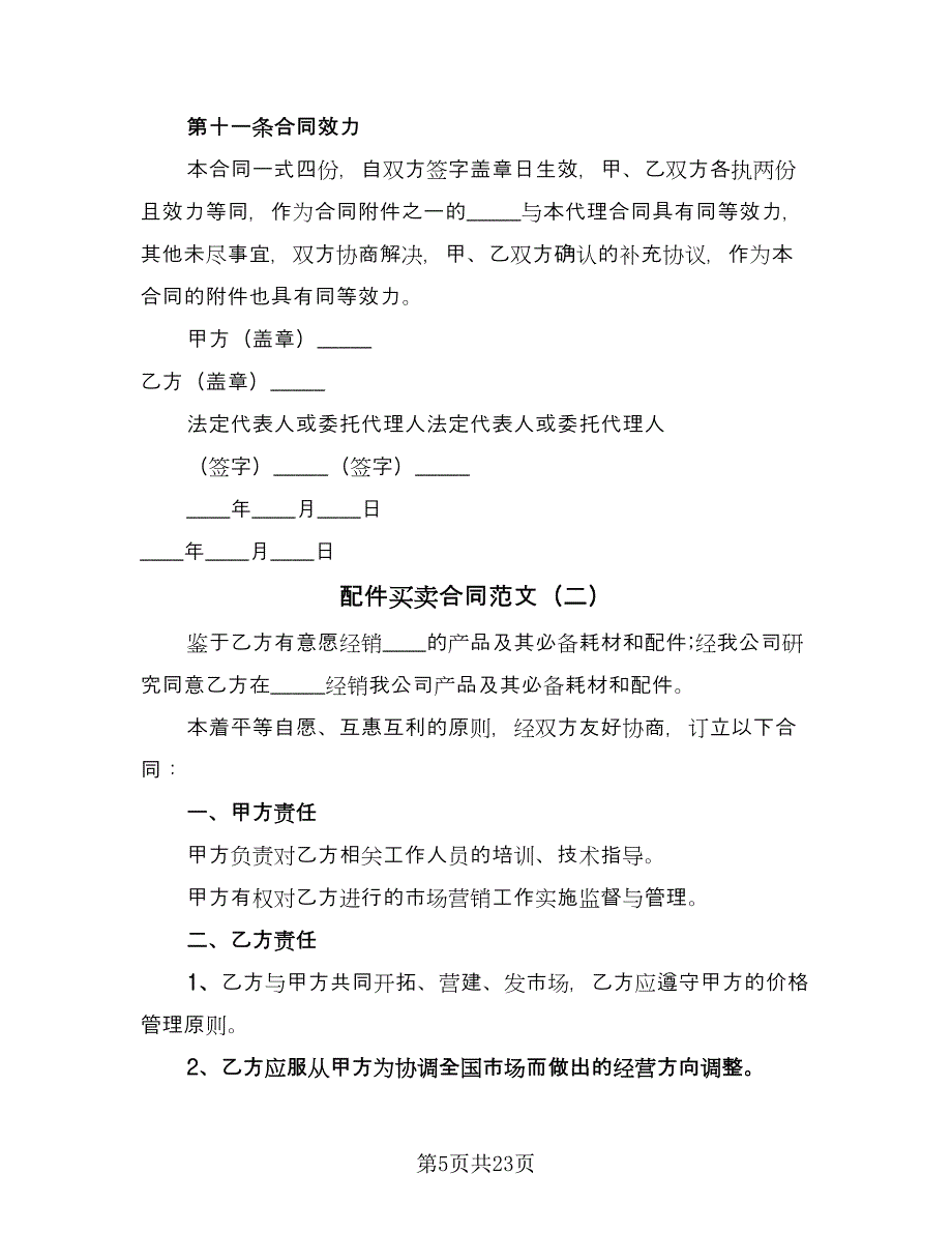 配件买卖合同范文（8篇）_第5页