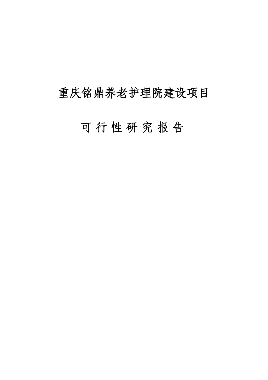 重庆铭鼎养老护理院建设项目可行性研究报告_第1页