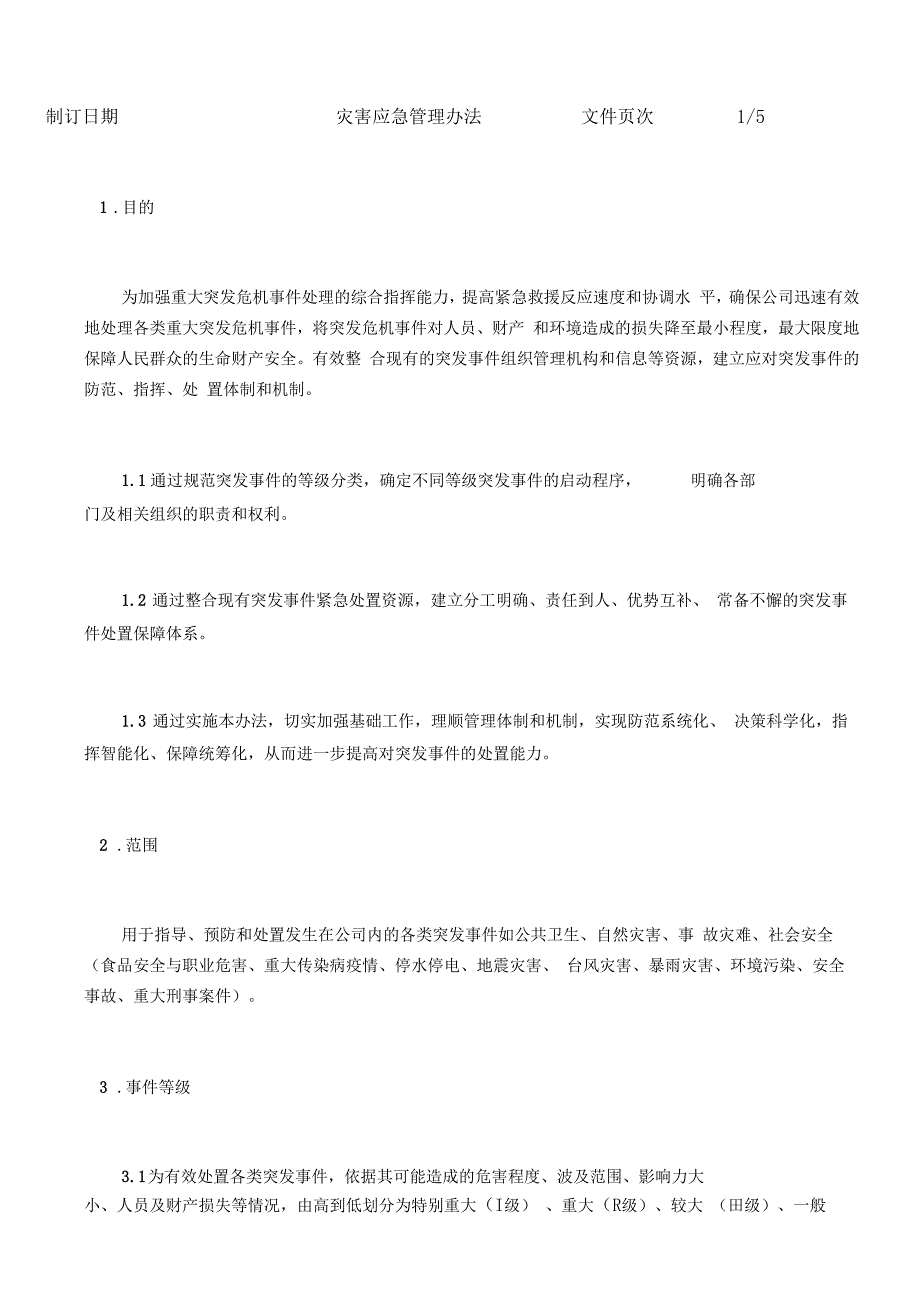 企业灾害应对管理办法_第1页