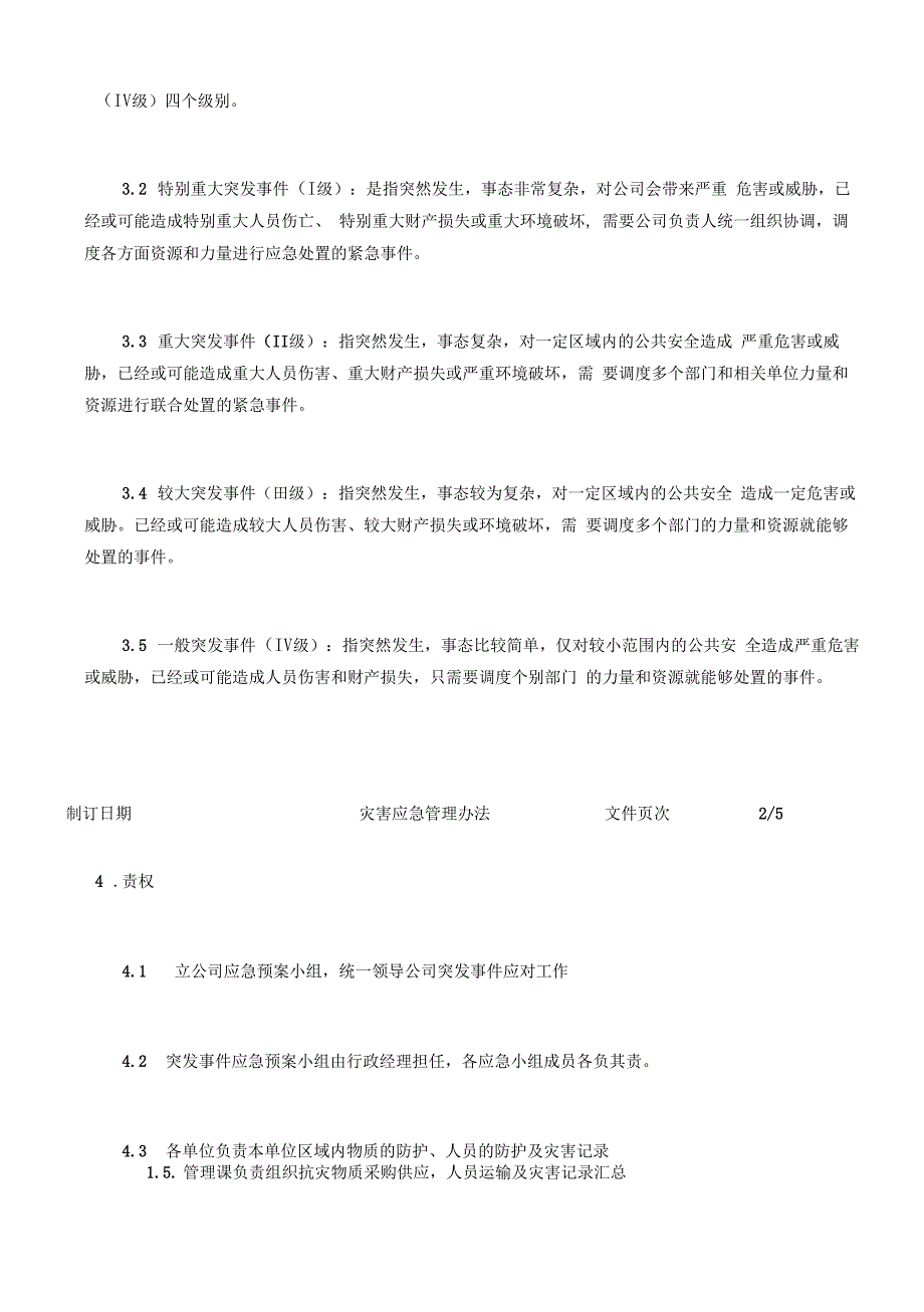 企业灾害应对管理办法_第2页