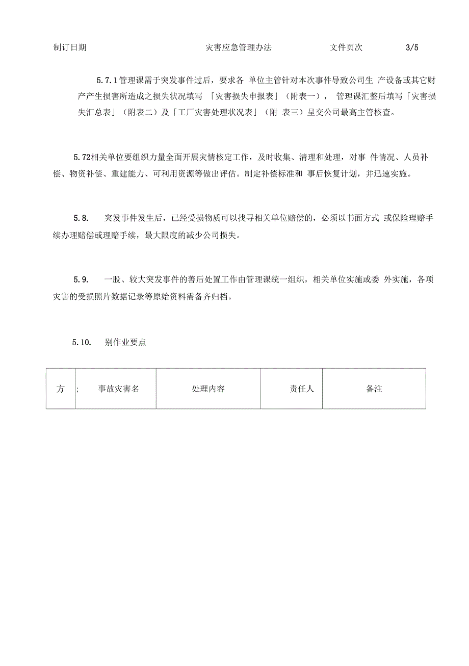 企业灾害应对管理办法_第4页