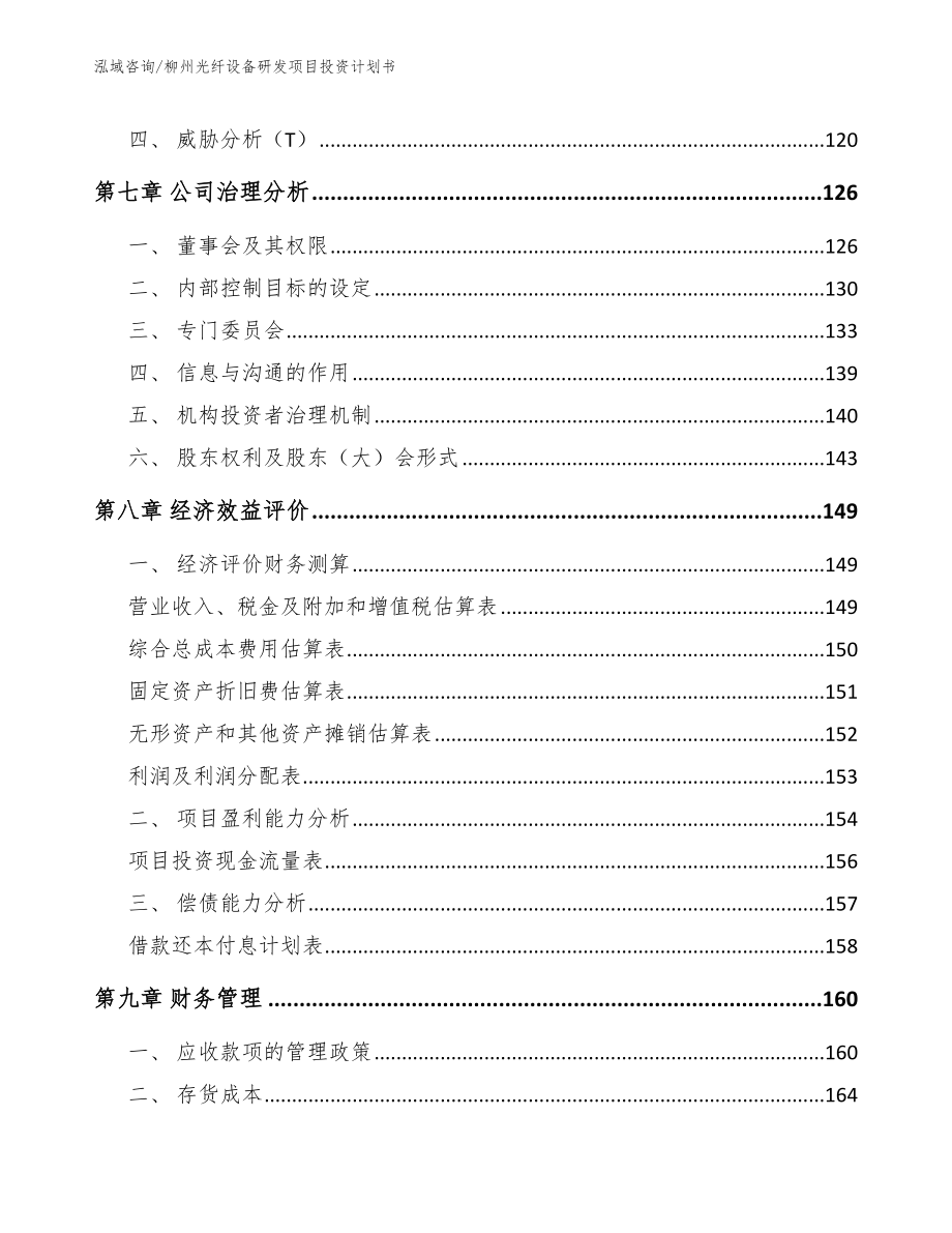 柳州光纤设备研发项目投资计划书_第4页