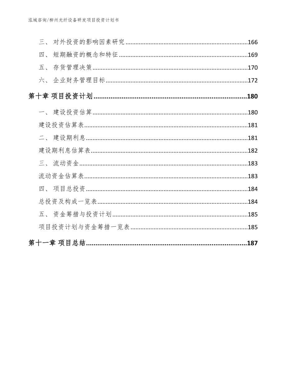 柳州光纤设备研发项目投资计划书_第5页