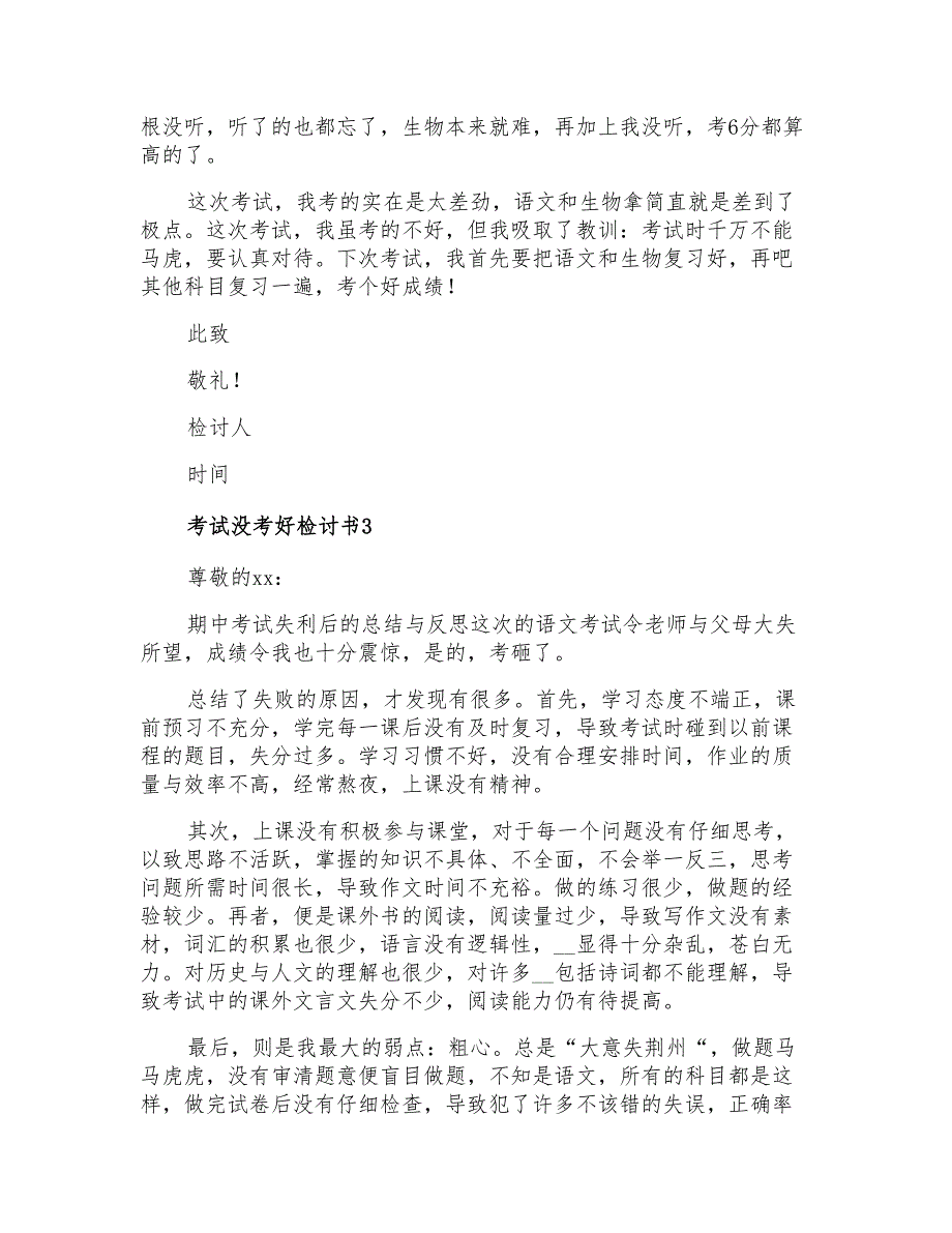 2021年考试没考好检讨书13篇_第3页