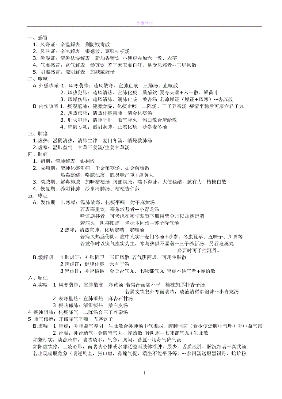 中医五版内科完整总结.doc_第1页