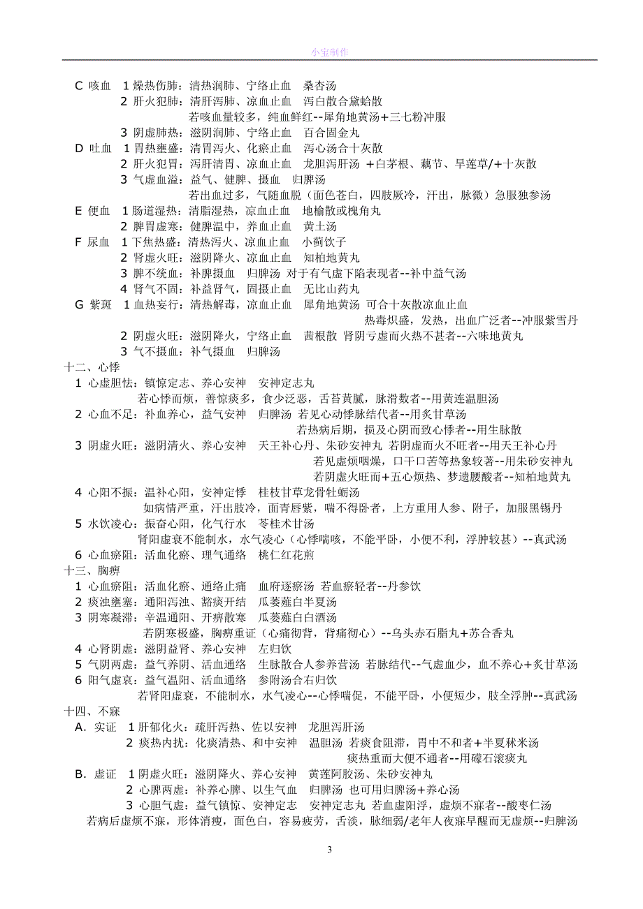 中医五版内科完整总结.doc_第3页