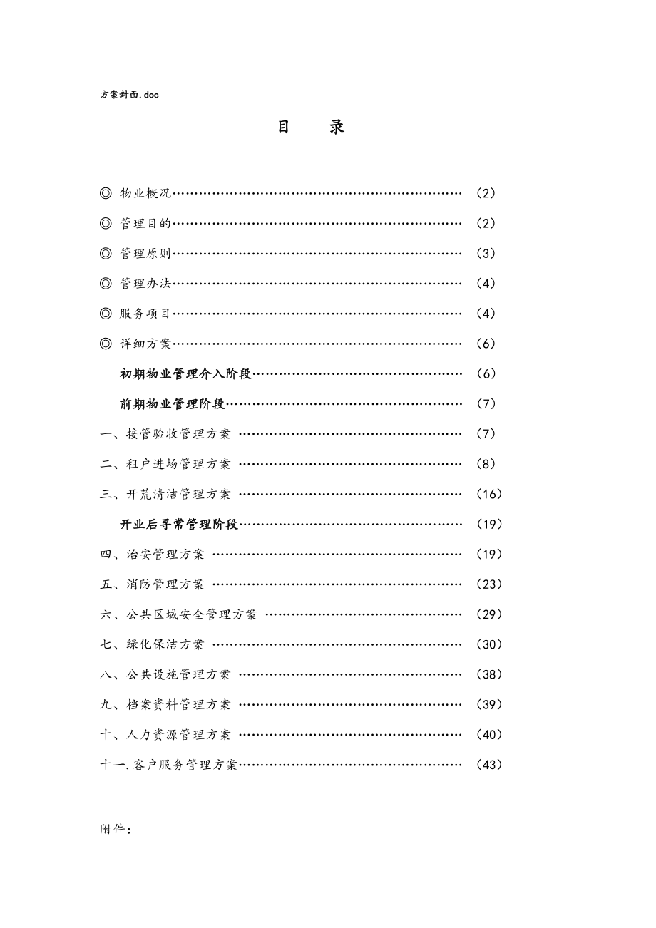 西子国际广场物业运营管理方案样本.doc