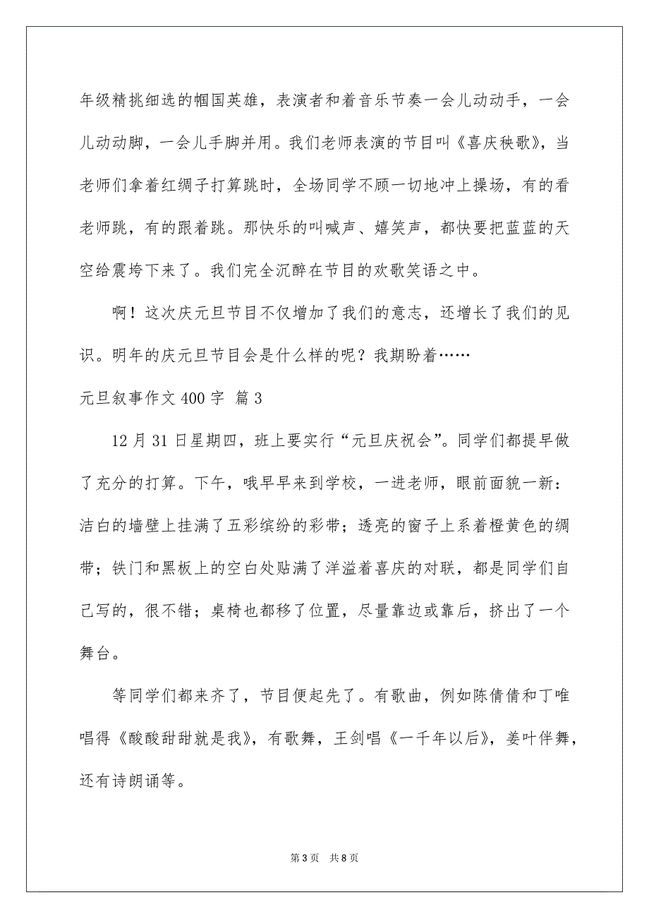 元旦叙事作文400字汇编6篇_第3页