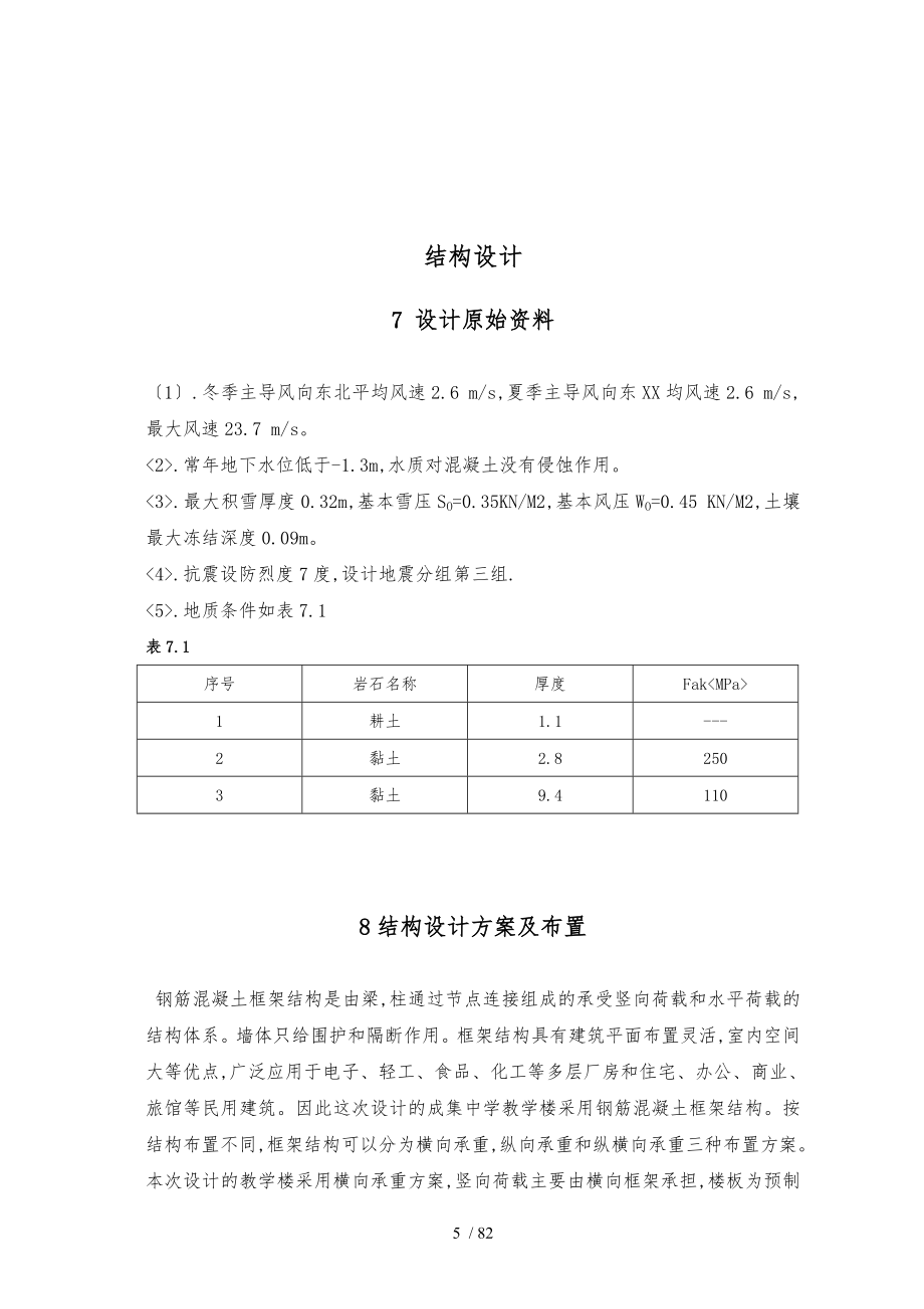 某市中学教学楼框架结构设计结构设计说明_第5页