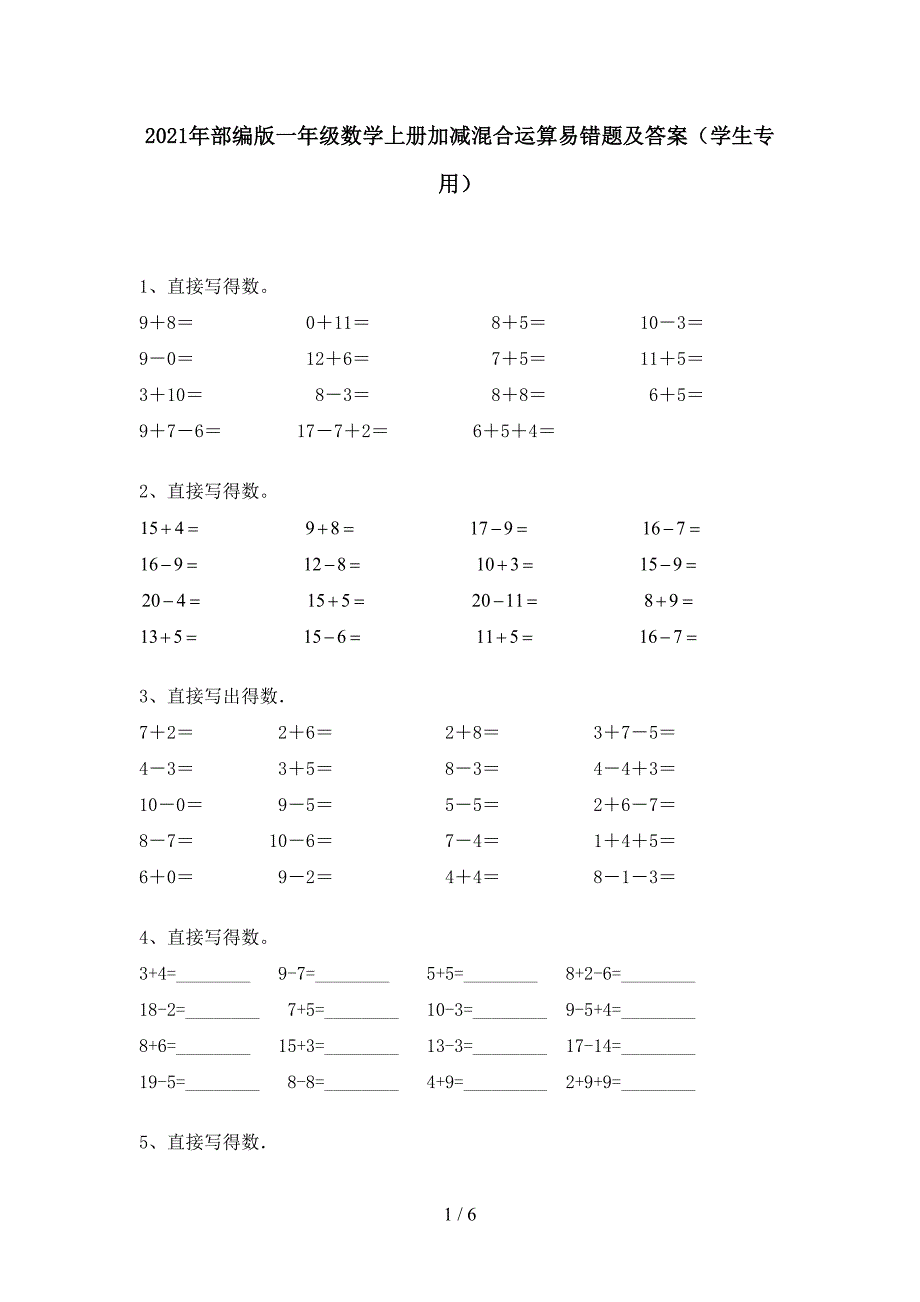 2021年部编版一年级数学上册加减混合运算易错题及答案(学生专用).doc_第1页