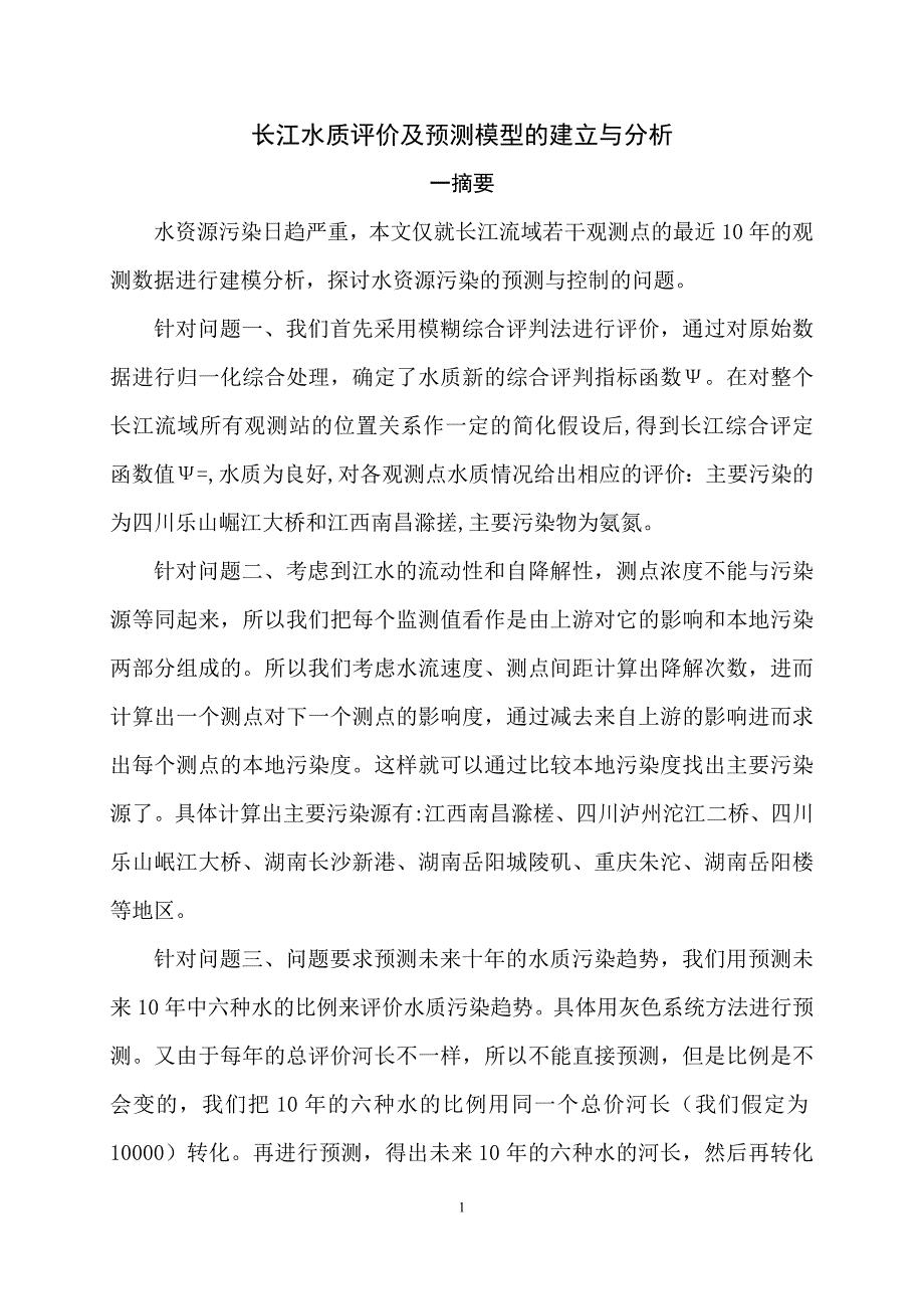 长江水质综合评价模型论文.docx_第3页