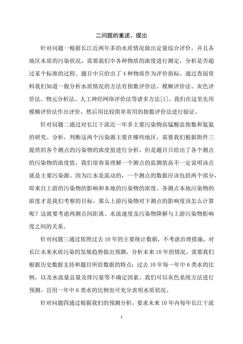 长江水质综合评价模型论文.docx_第5页