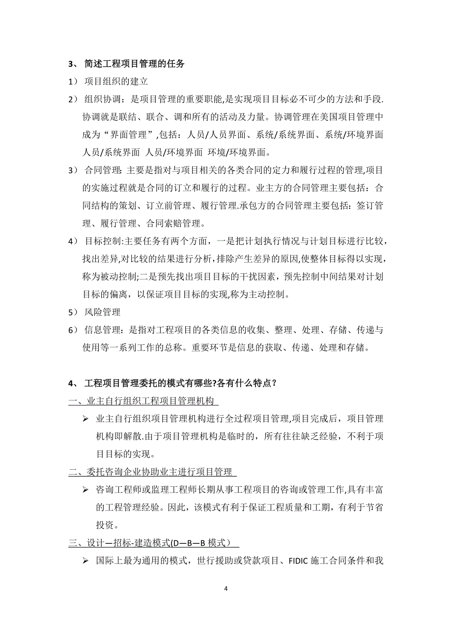 东南大学-工程项目管理-陆惠民-第三章-工程项目管理体制(课后习题答案).doc_第4页