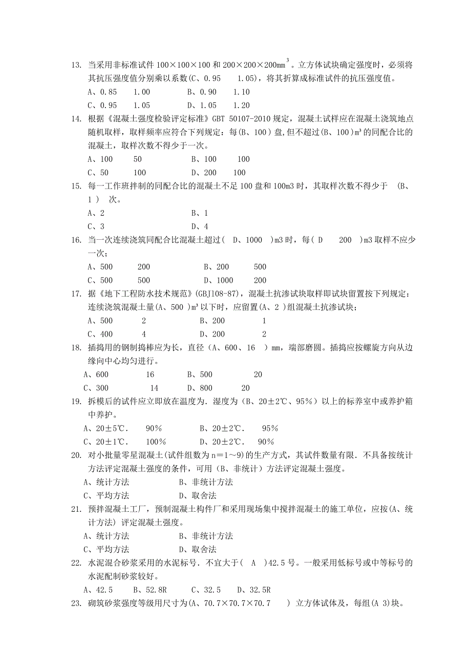 见证取样题库（市政）_第2页