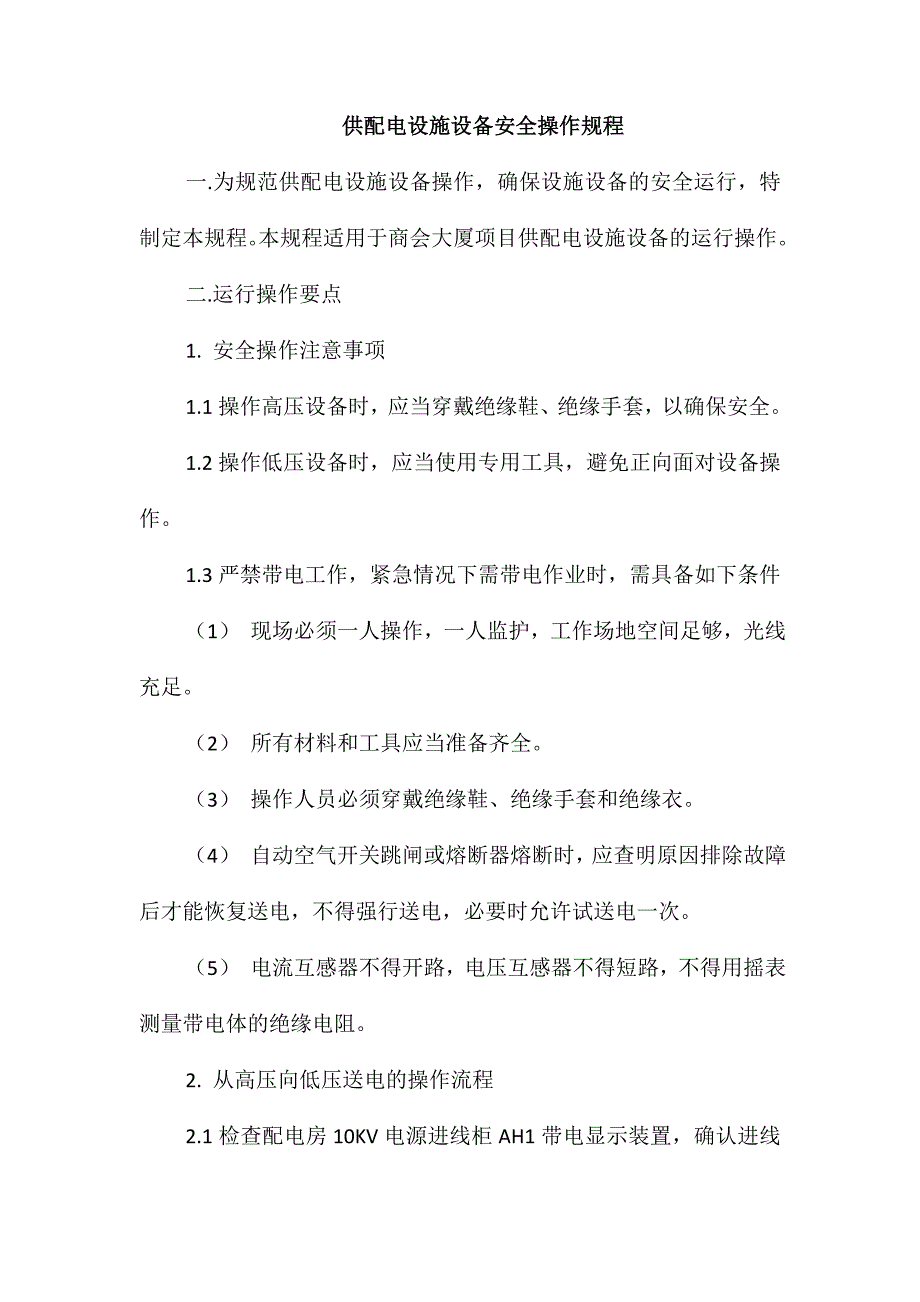 供配电设施设备安全操作规程_第1页