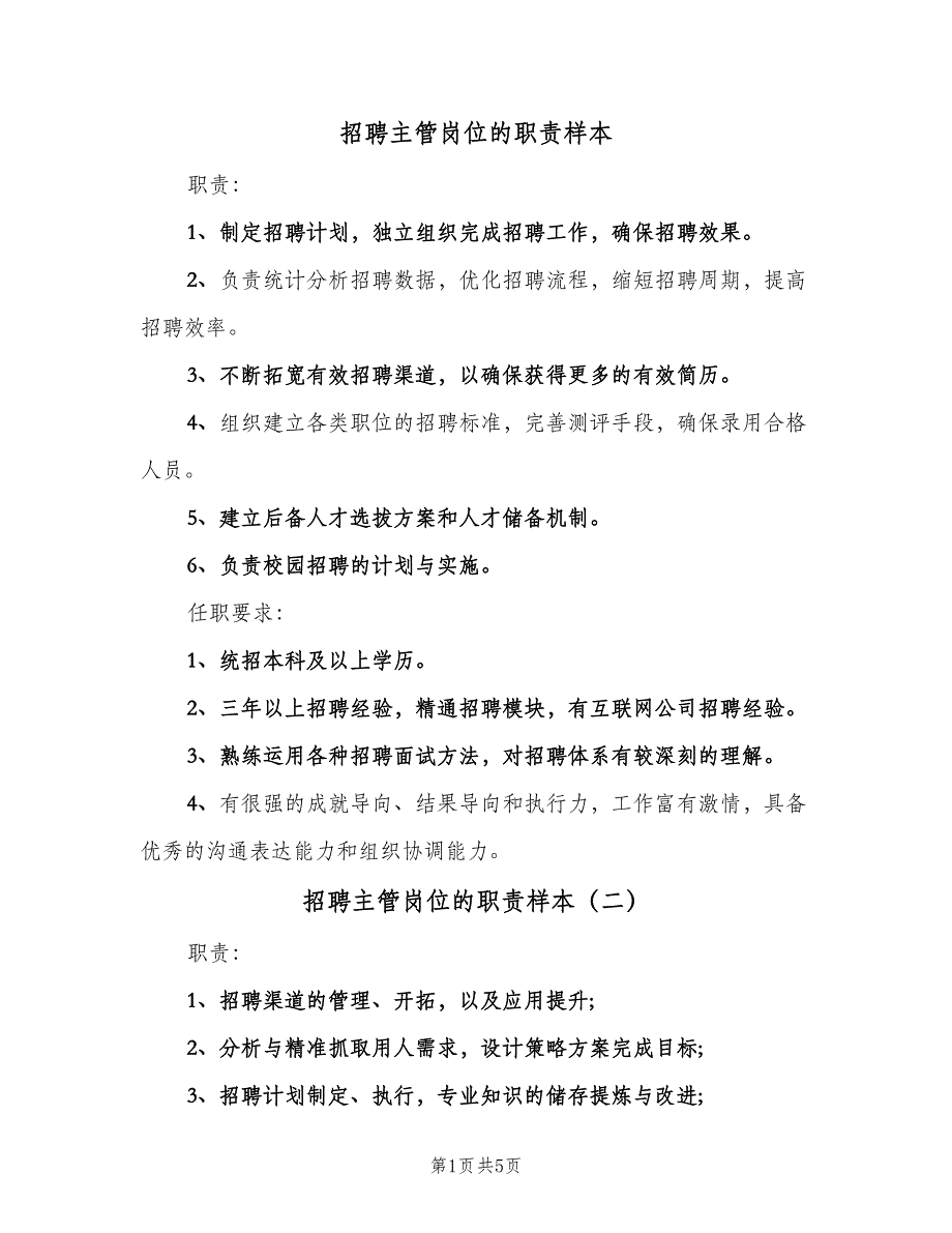 招聘主管岗位的职责样本（六篇）_第1页