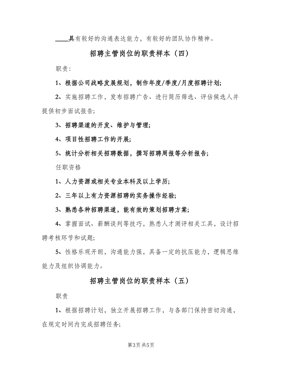 招聘主管岗位的职责样本（六篇）_第3页