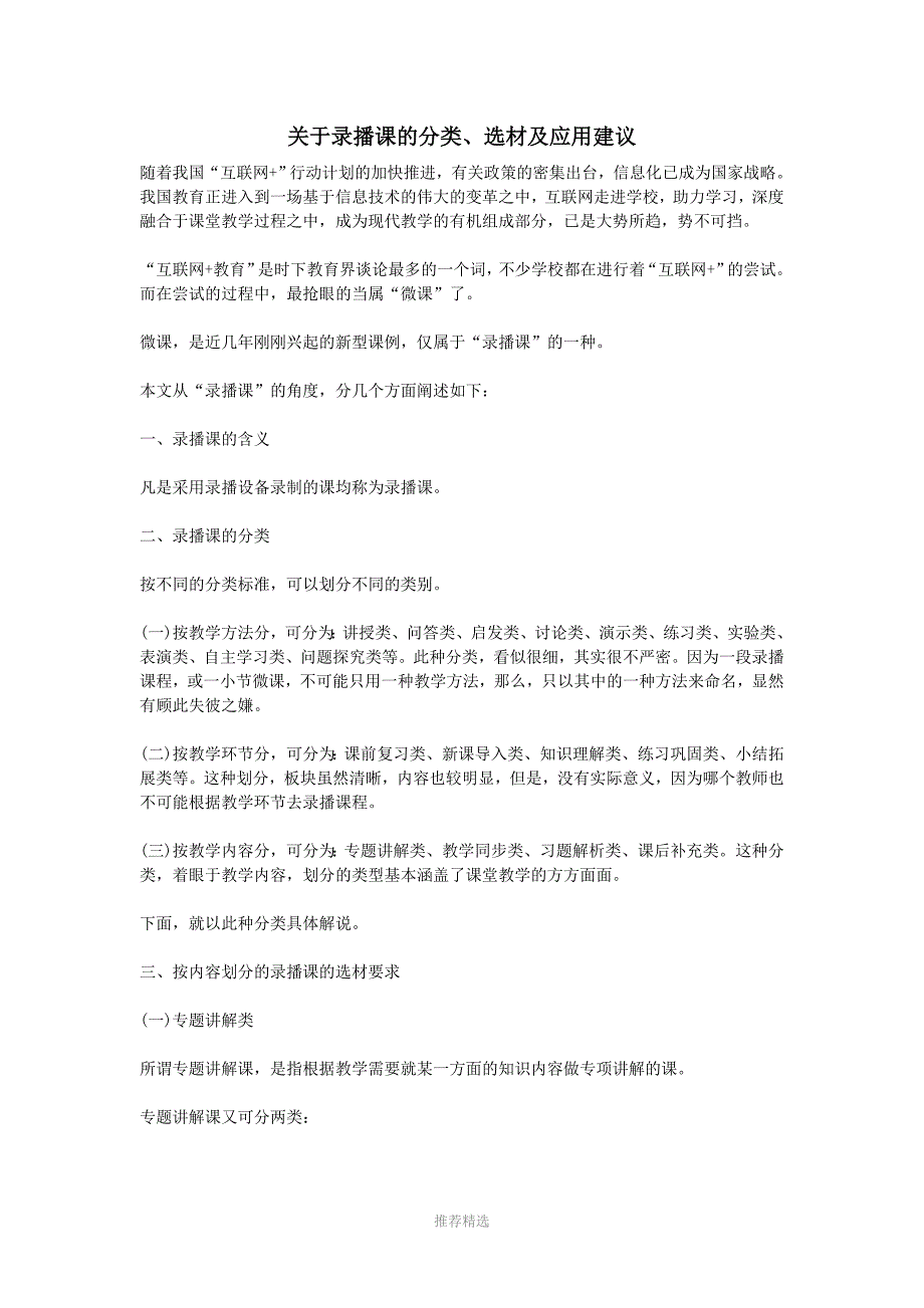 关于录播课的分类、选材及应用建议Word版_第1页