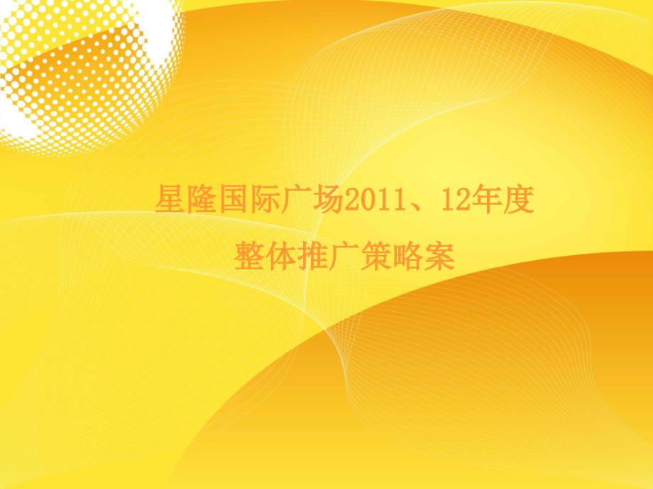 长沙星隆国际广场12整体推广策略案1_第1页