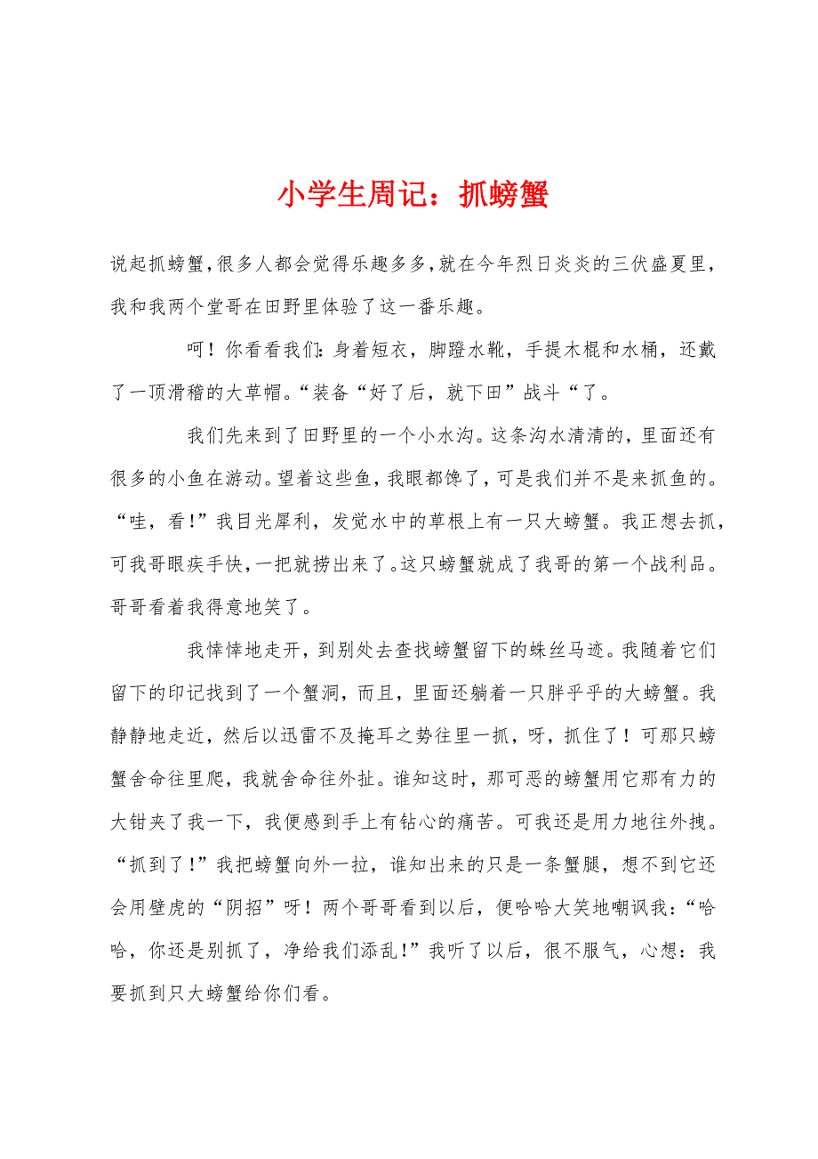 小学生周记抓螃蟹.docx_第1页