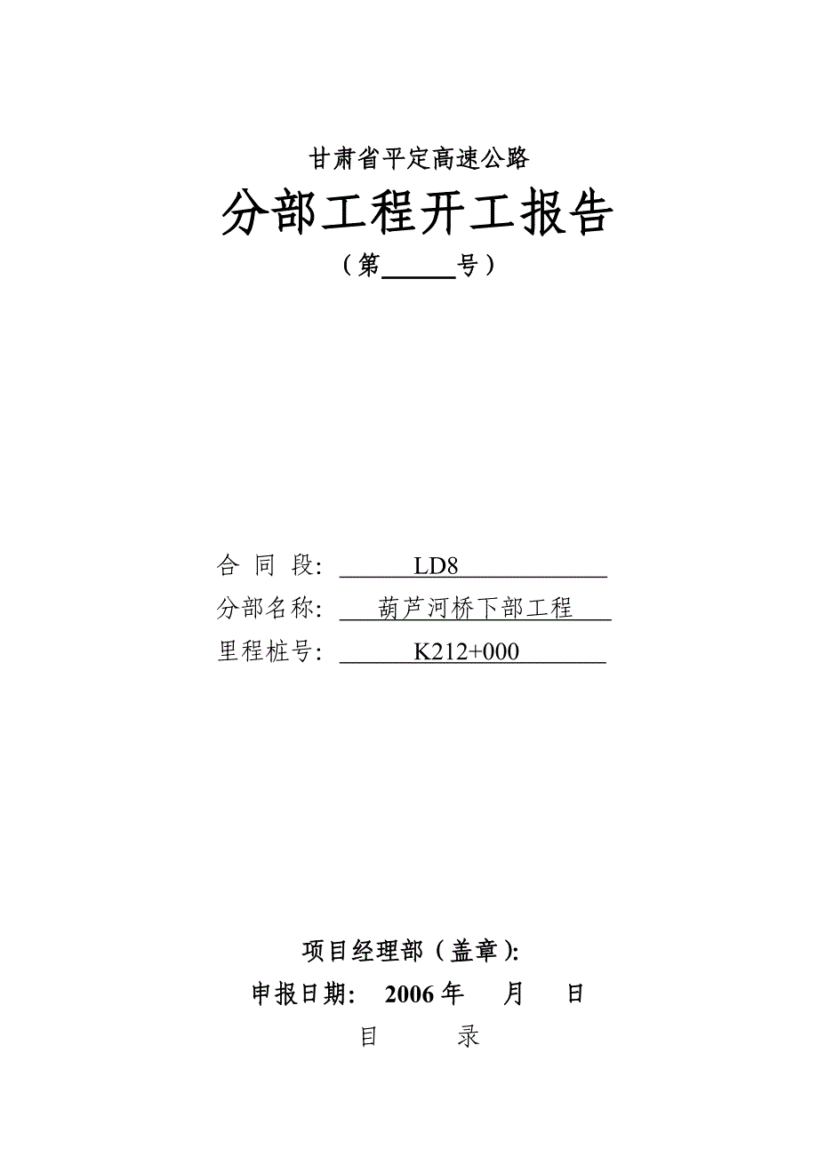 葫芦河桥分部工程开工报告模板_第1页