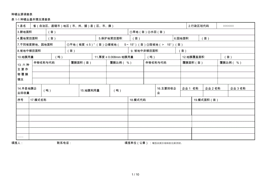 种植业源调查表_第1页