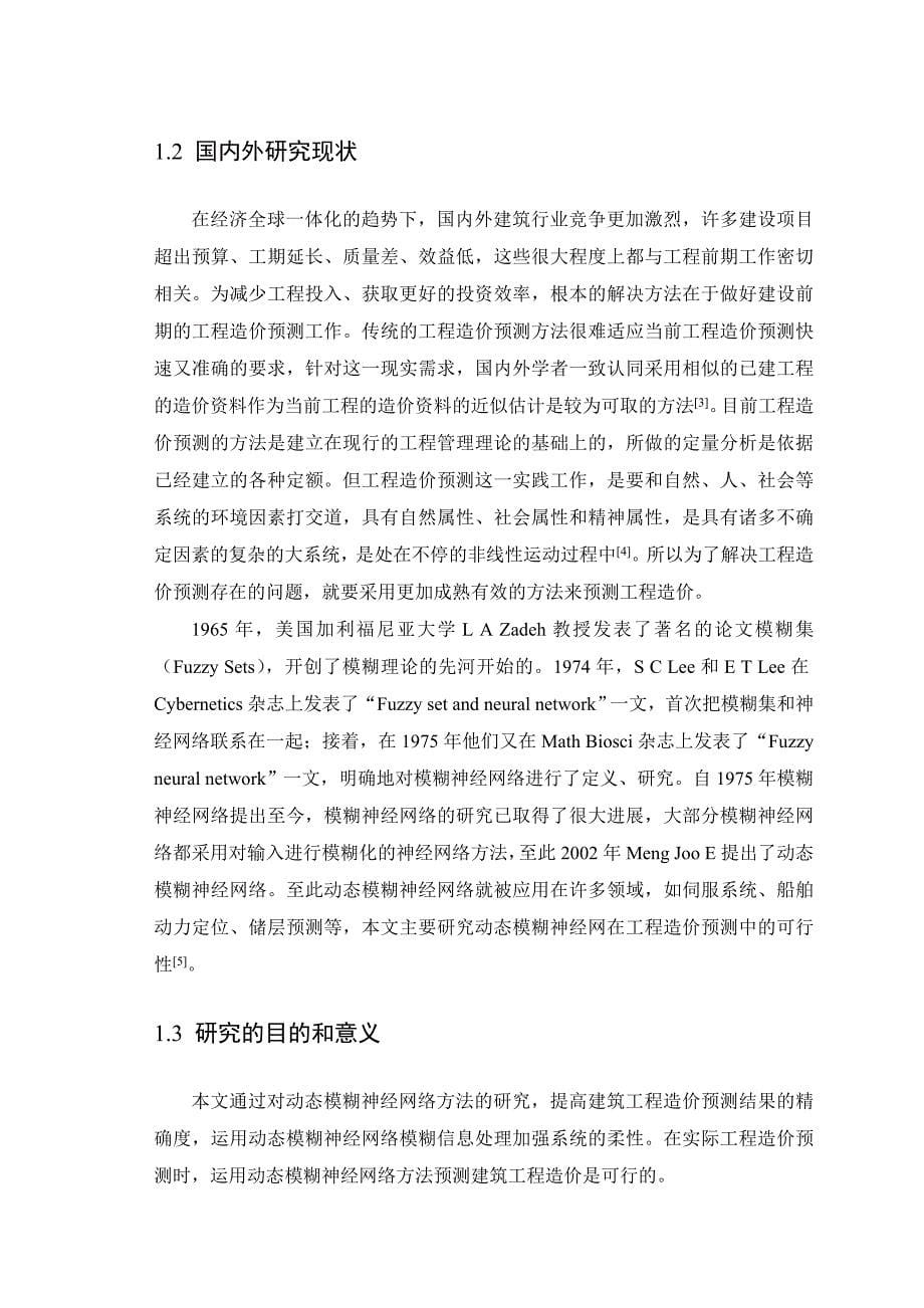 毕业设计论文基于动态模糊神经网络的建筑工程造价预测_第5页