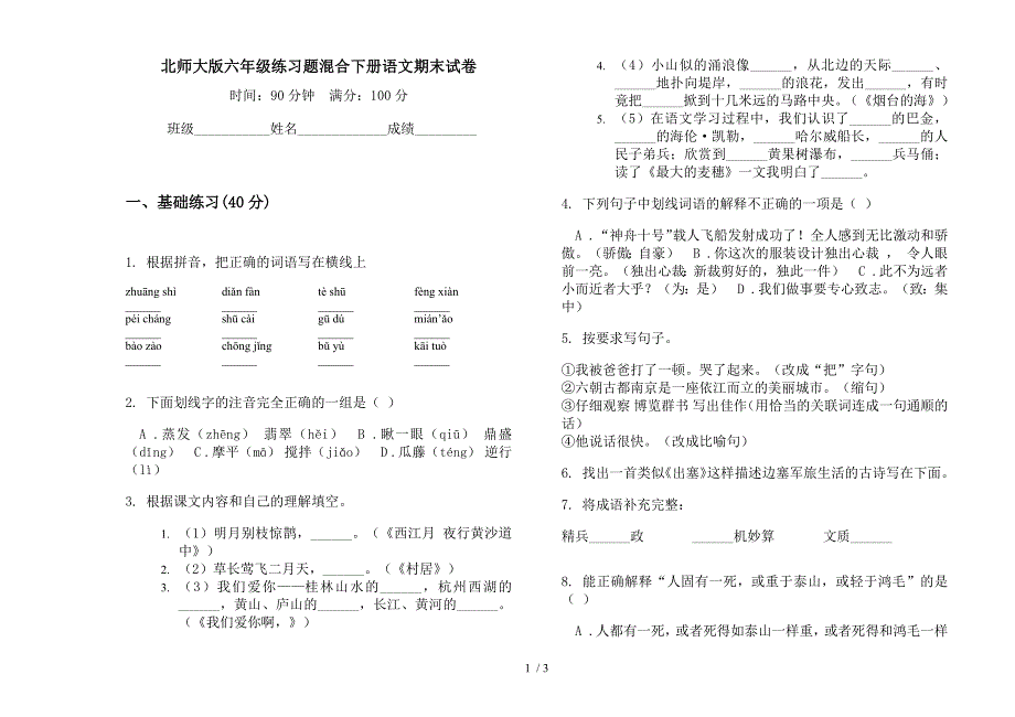 北师大版六年级练习题混合下册语文期末试卷.docx_第1页