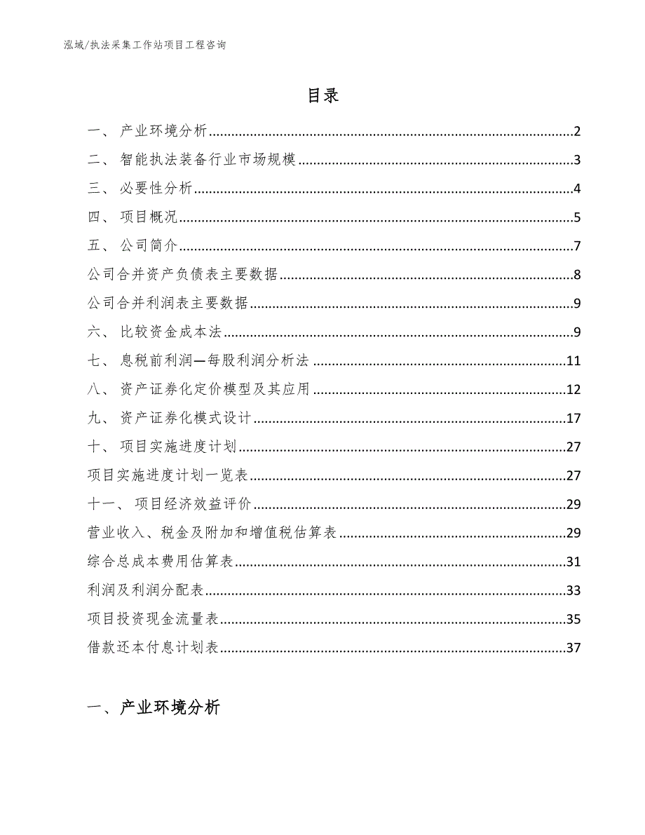 执法采集工作站项目工程咨询（参考）_第2页