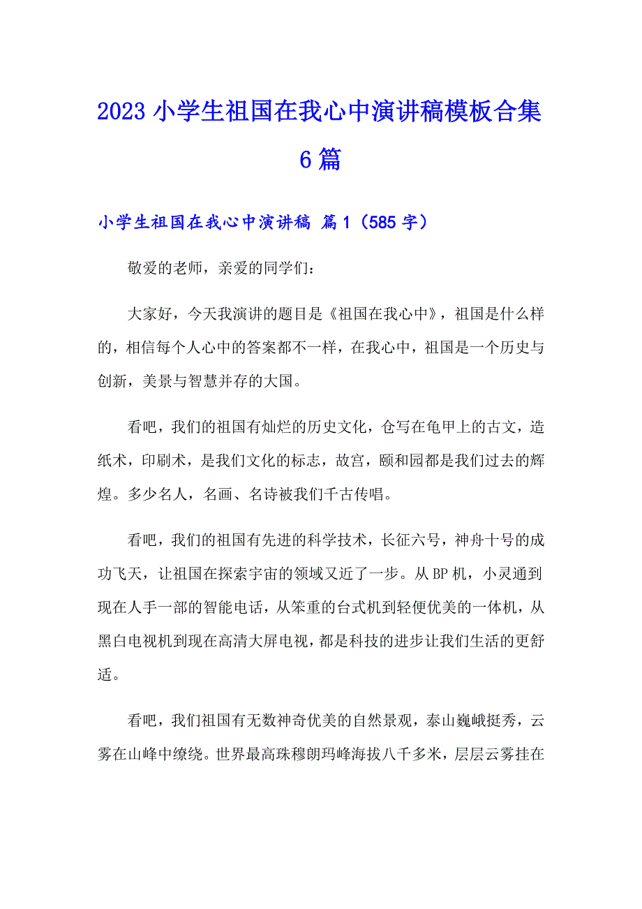 2023小学生祖国在我心中演讲稿模板合集6篇_第1页