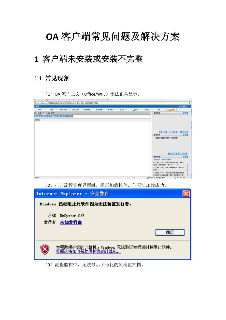 OA客户端常见问题及解决方案汇总_第1页