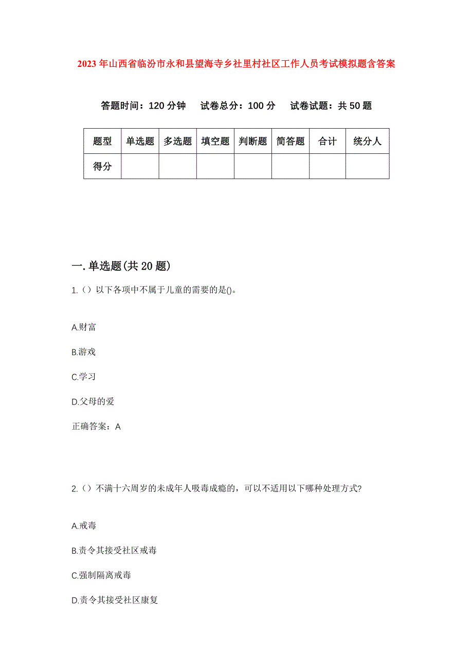 2023年山西省临汾市永和县望海寺乡社里村社区工作人员考试模拟题含答案_第1页