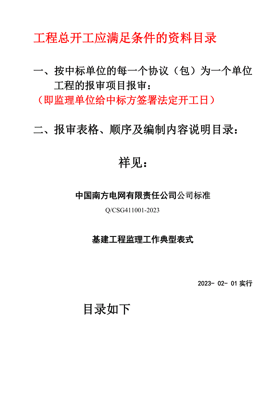 单位工程报审总表MicrosoftWord文档.doc_第1页