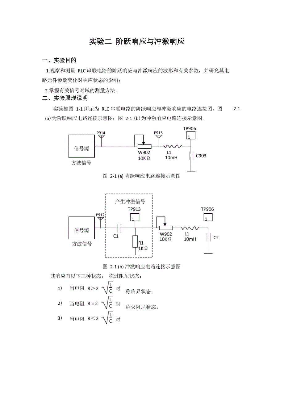2实验二阶跃响应与冲激响应_第1页