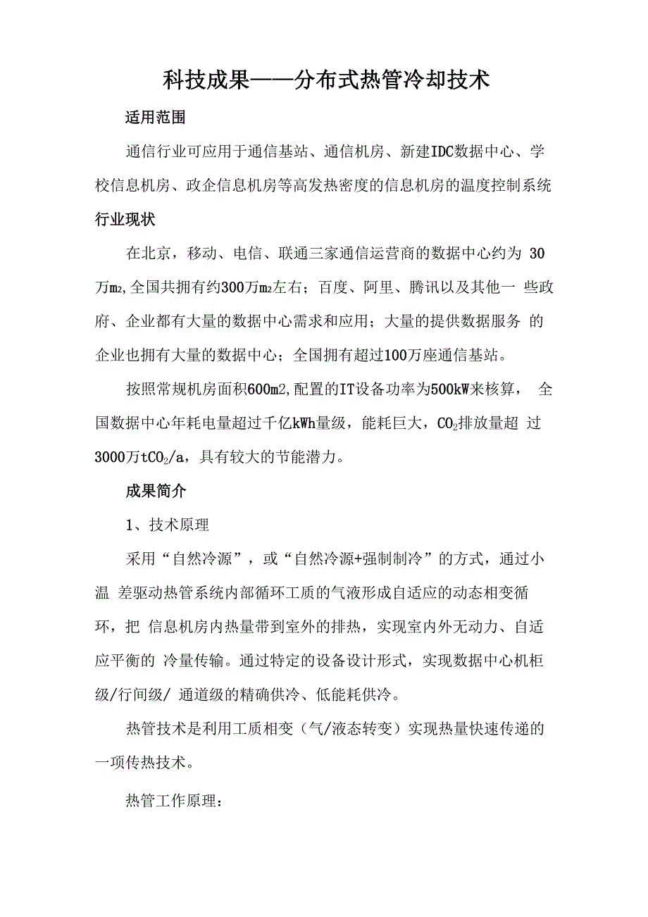 科技成果——分布式热管冷却技术_第1页