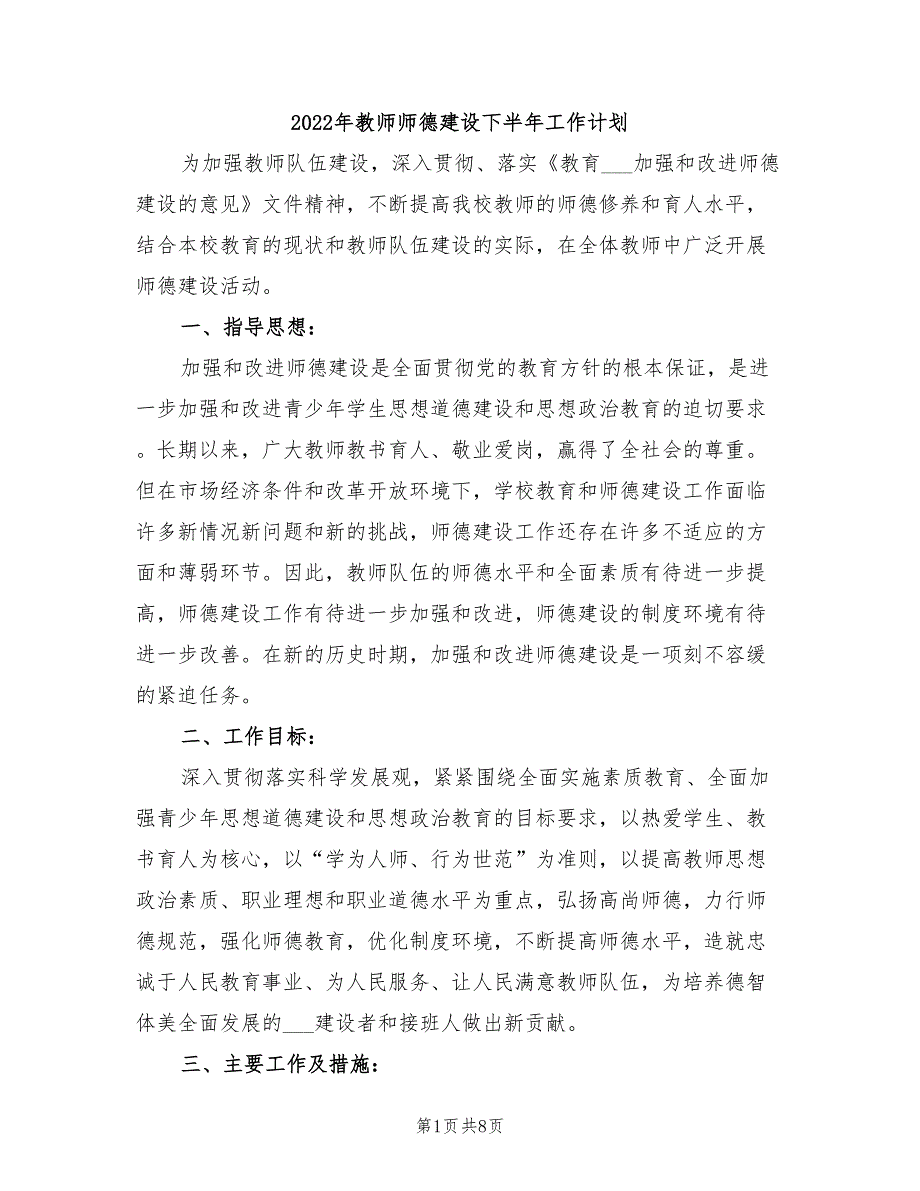 2022年教师师德建设下半年工作计划_第1页
