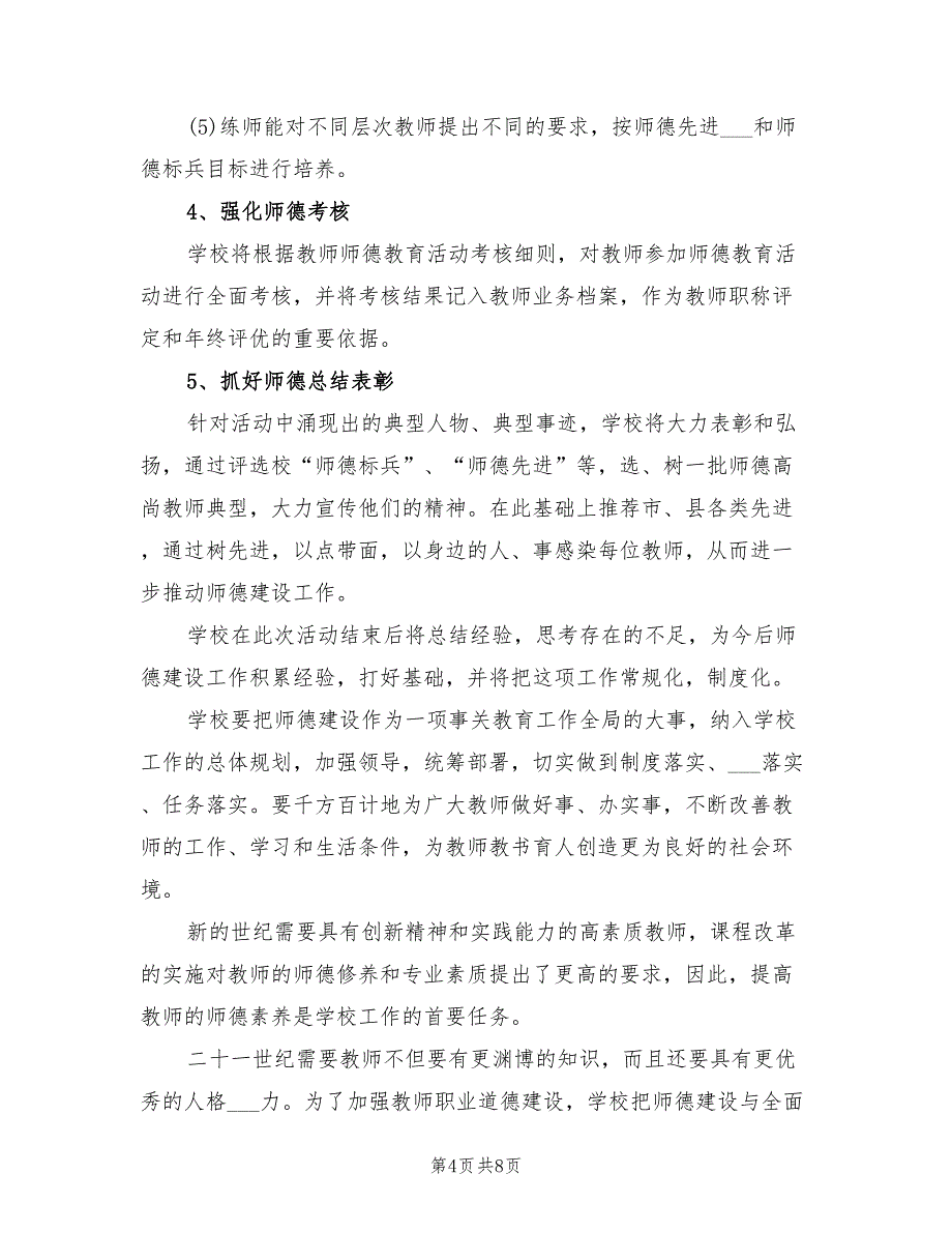 2022年教师师德建设下半年工作计划_第4页