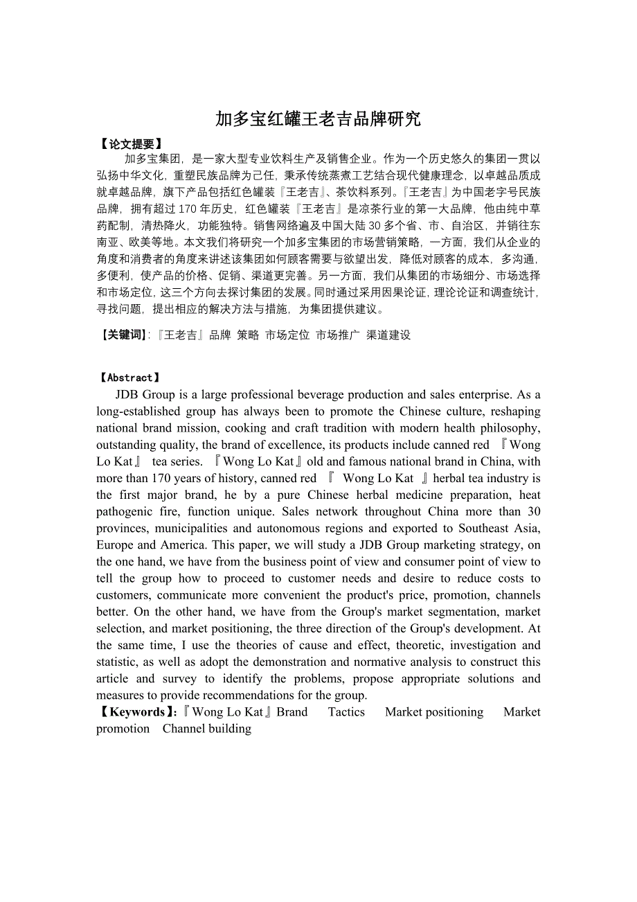 加多宝红罐王老吉品牌研究_第2页