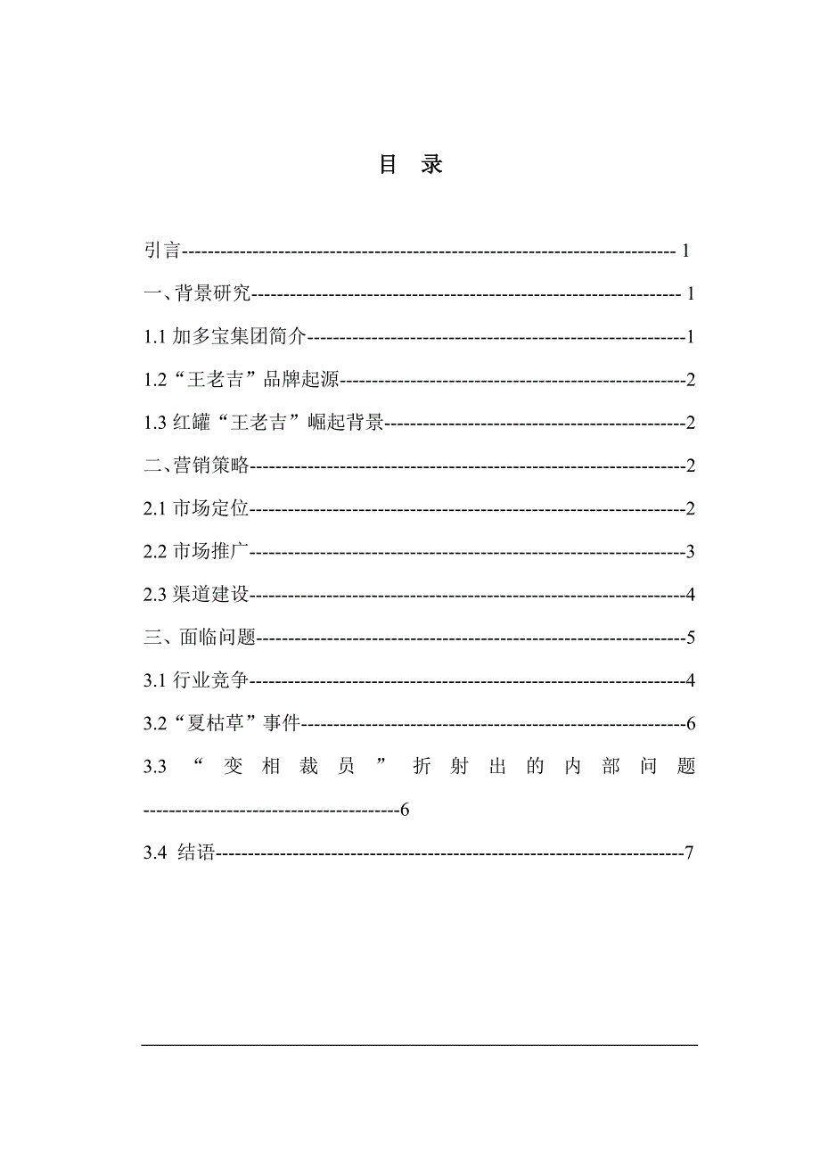 加多宝红罐王老吉品牌研究_第3页