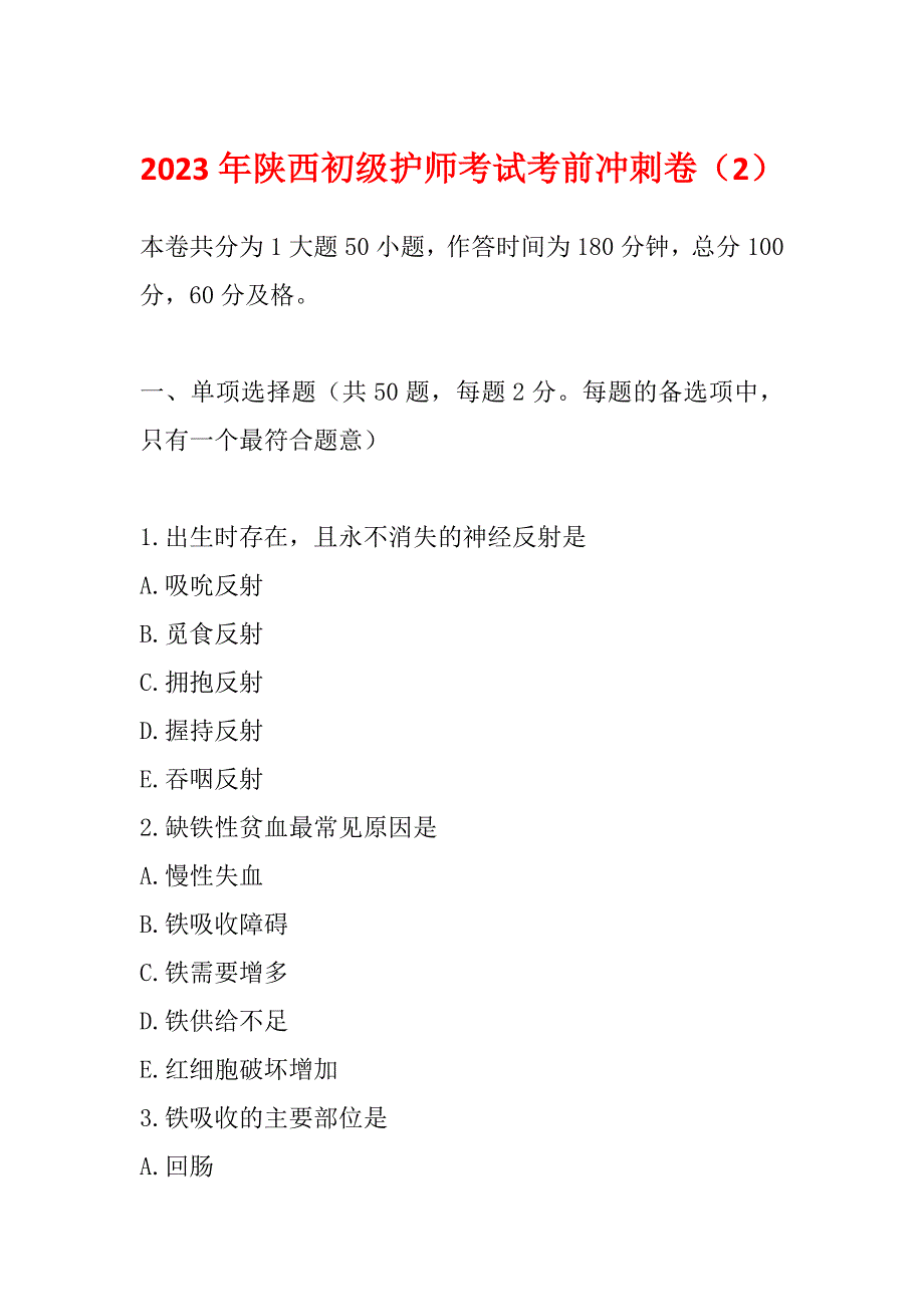 2023年陕西初级护师考试考前冲刺卷（2）_第1页