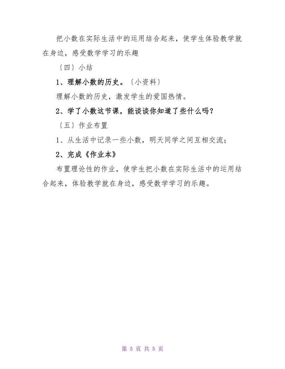 四年级《小数意义》说课稿通用.doc_第5页