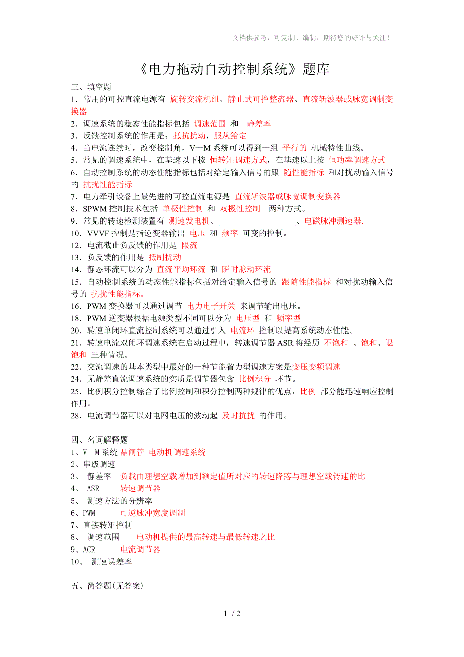 《电力拖动自动控制系统》题库(重点)_第1页