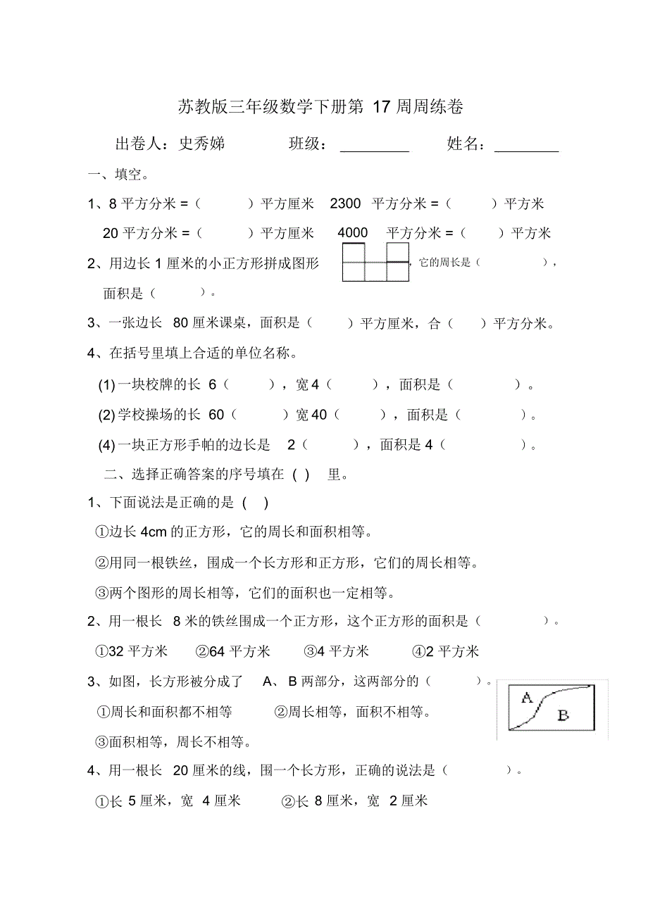 苏教版三年级数学下册第17周周练卷_第1页