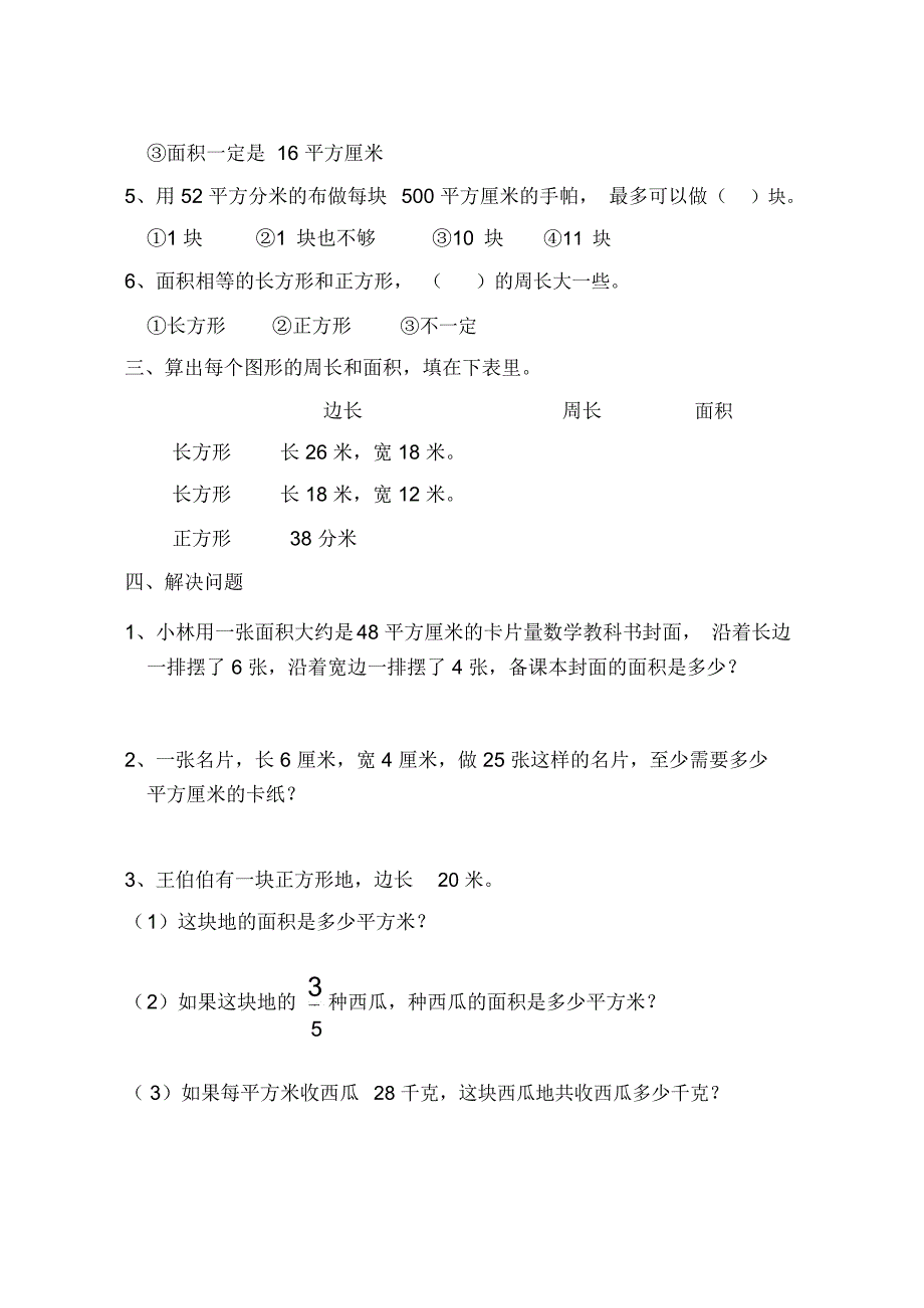 苏教版三年级数学下册第17周周练卷_第2页