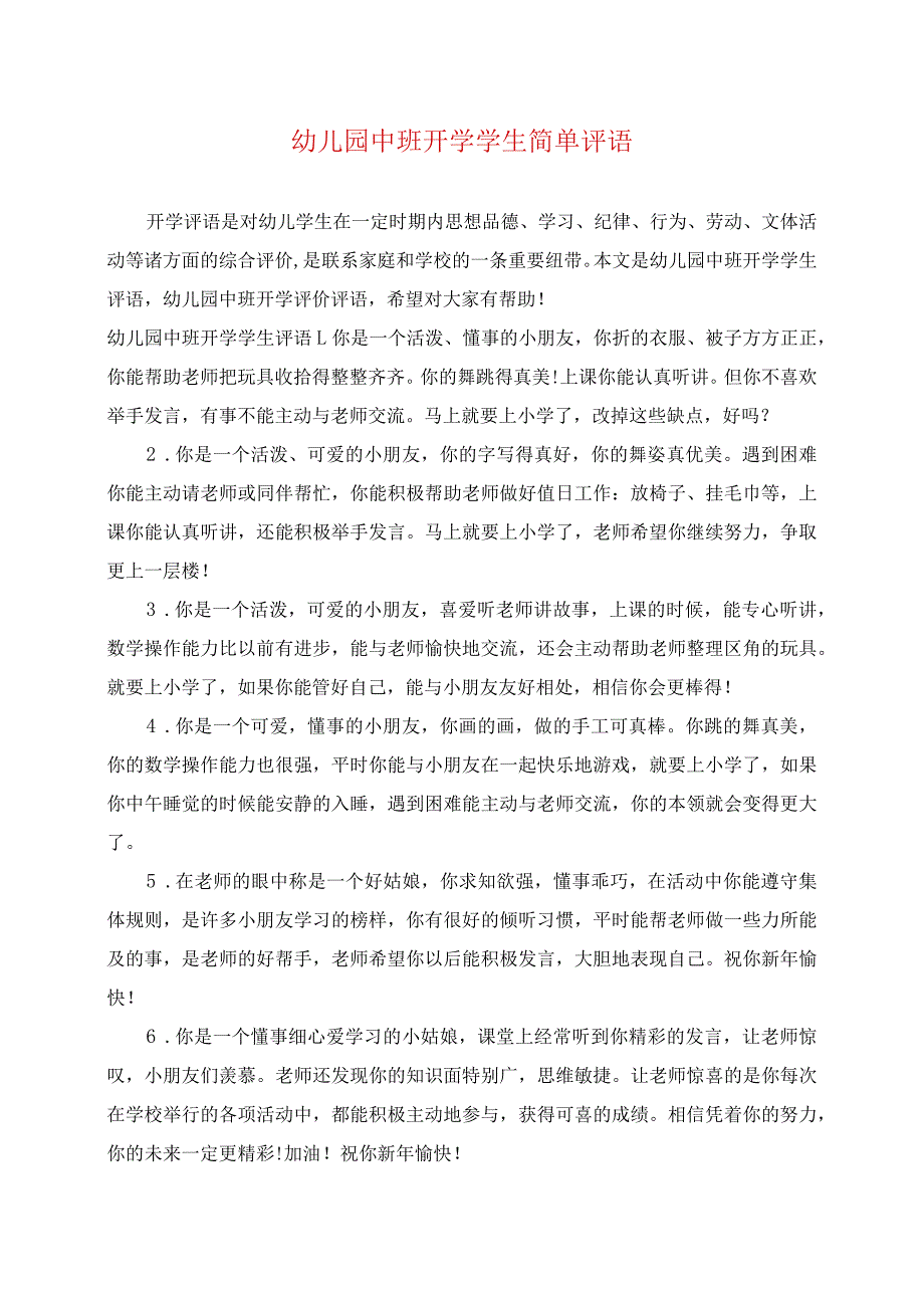 幼儿园中班开学学生简单评语_第1页