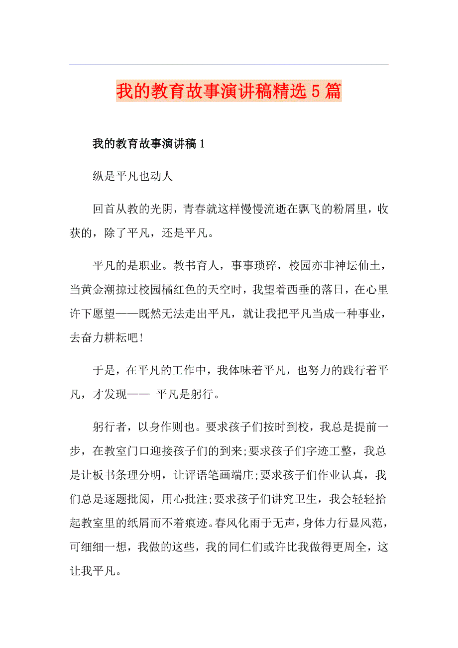 我的教育故事演讲稿精选5篇_第1页