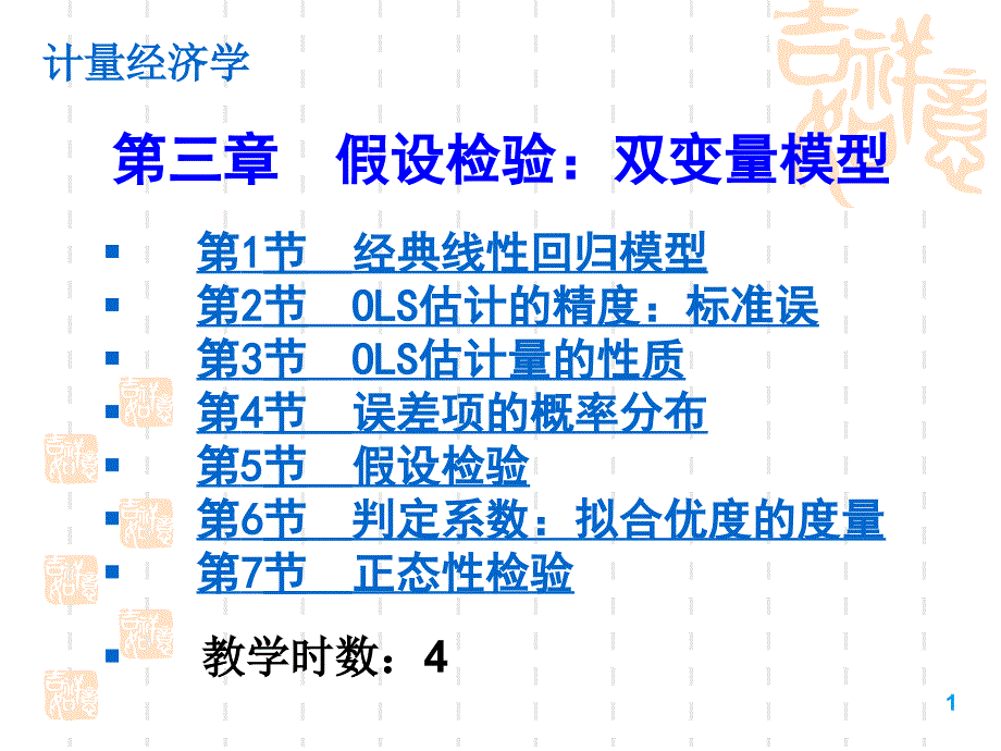 [农学]B03 假设检验：双变量模型_第1页