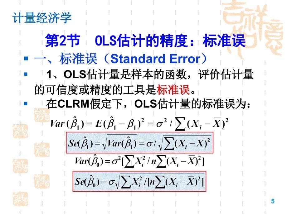 [农学]B03 假设检验：双变量模型_第5页